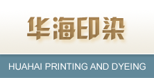 Runing Huahai Printing & Pyeing Co. ، Ltd.